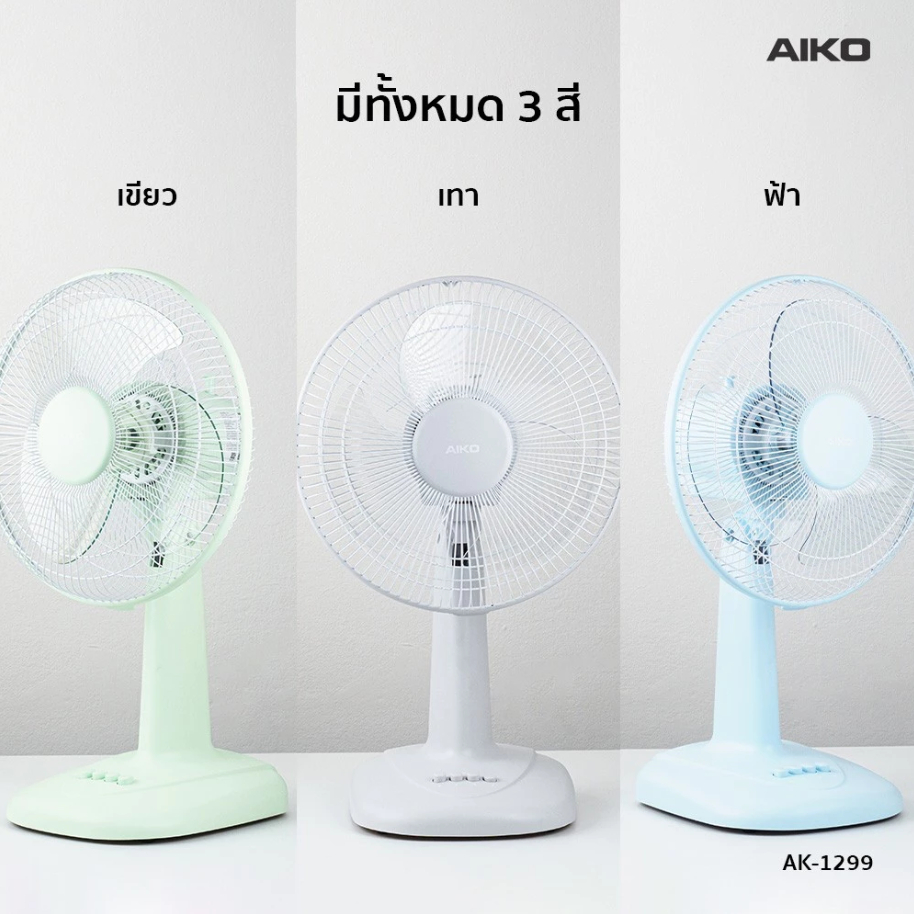 AIKO พัดลม รุ่น AK-1299 พัดลมตั้งพื้น ใบพัด 12 นิ้ว รับประกันมอเตอร์ 2 ปี พัดลมตั้งโต๊ะ