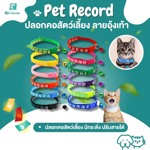 Pet Record ปลอกคอแมว ปลอกคอ ปลอกคอสุนัข ปลอกคอสัตว์เลี้ยง ลายอุ้งเท้าติดกระดิ่ง แบบปรับขนาดได้