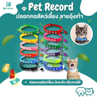 Pet Record ปลอกคอแมว ปลอกคอ ปลอกคอสุนัข ปลอกคอสัตว์เลี้ยง ลายอุ้งเท้าติดกระดิ่ง แบบปรับขนาดได้