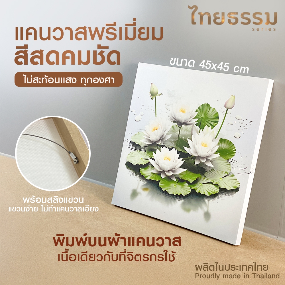ส่งจากไทย กรุงเทพ ไทยธรรม แคนวาส ขนาด 45x45 cm. #TH 10202