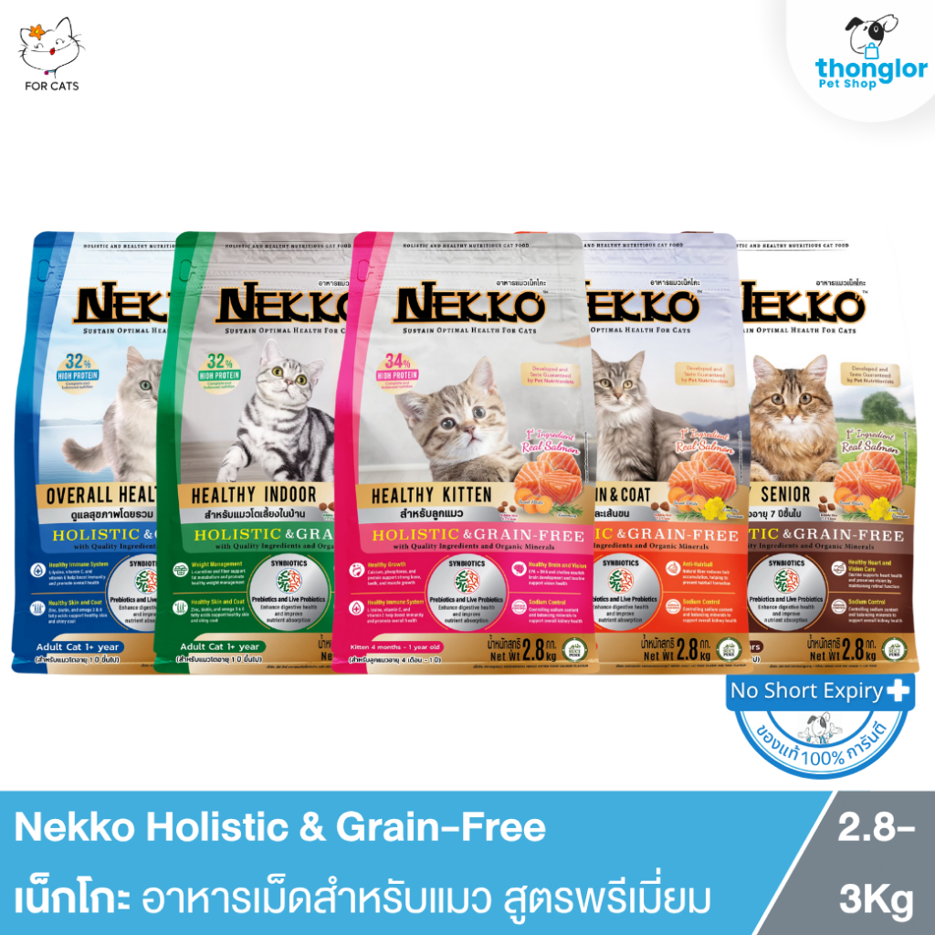 Nekko Holistic & Grain-Free - เน็กโกะ อาหารเม็ดสำหรับแมว สูตรพรีเมี่ยม (2.8-3Kg.)