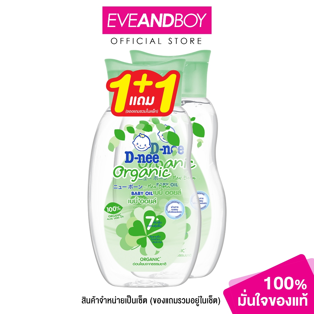 D-NEE - Organic Baby Oil (200ml)  ดีนี่ออร์แกนิคเบบี้ออยล์ (แพ็คคู่)
