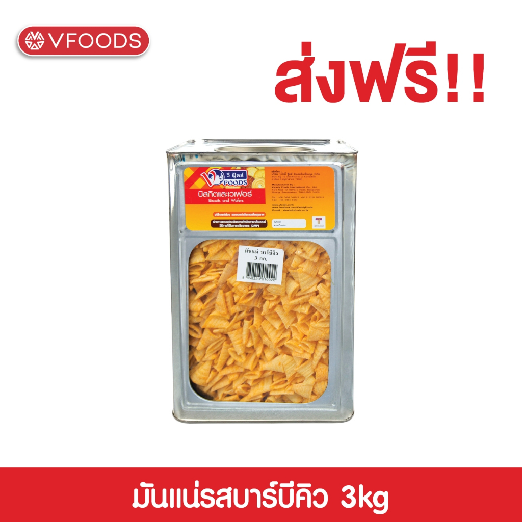VFOODS วีฟู้ดส์ ขนมปังปี๊บมันแน่ ข้าวโพดทอดกรอบรสบาร์บีคิว 3 กิโลกรัม