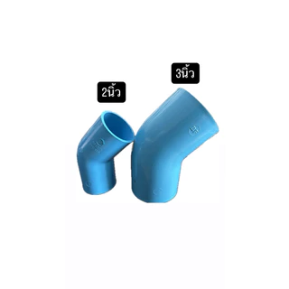 งอ45องศา 3นิ้ว 4นิ้ว อย่างหนา pvc13.5 อย่างดีมีคุณภาพ