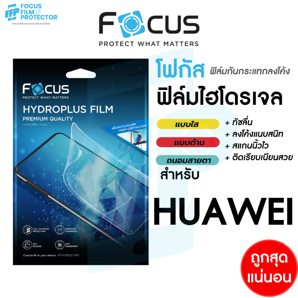 Focus Hydroplus ฟิล์มไฮโดรเจล โฟกัสสำหรับ Huawei Y9 2018 Y9 2019 Y9Prime2019 Y9s Y7Pro2018 Y7Pro2019