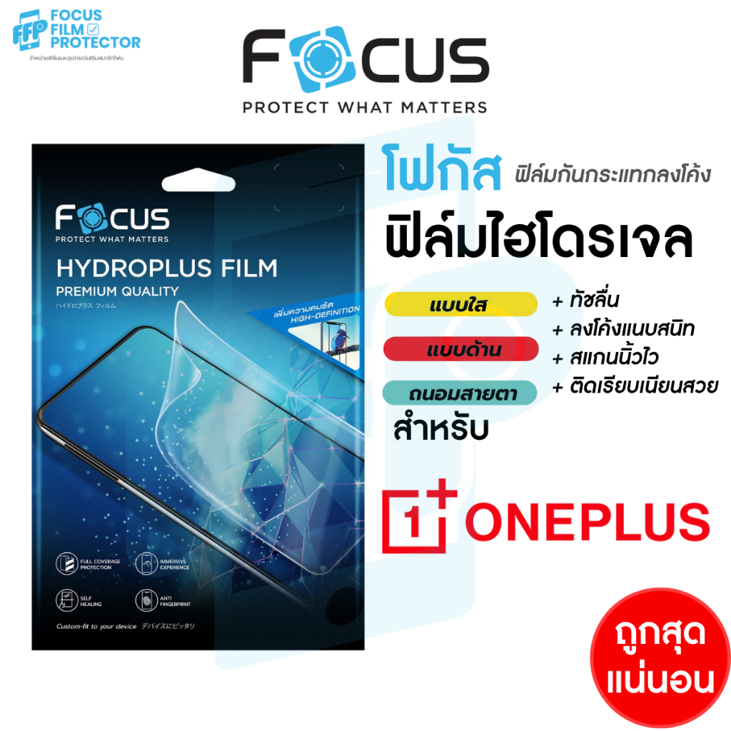 Focus Hydroplus ฟิล์มไฮโดรเจล โฟกัส สำหรับ OnePlus 125G 10T5G 9Pro 9 5G 8T 8T 5G 8 8Pro 6 7T 6T