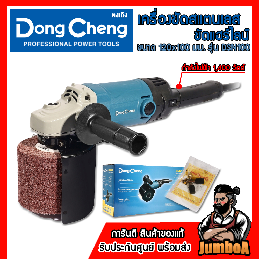 DONG CHENG เครื่องขัดสแตนเลส ขัดแฮร์ไลน์ ขนาด 120x100 มม. รุ่น DSN100 กำลังไฟฟ้า 1400 วัตต์