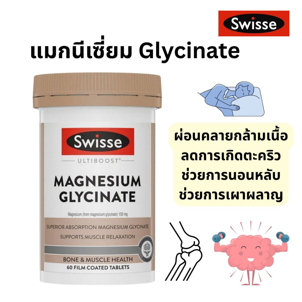 Swisse Ultiboost Magnesium Glycinate 60 เม็ด ออสเตรเลีย