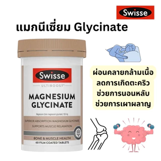 Swisse Ultiboost Magnesium Glycinate 60 เม็ด ออสเตรเลีย