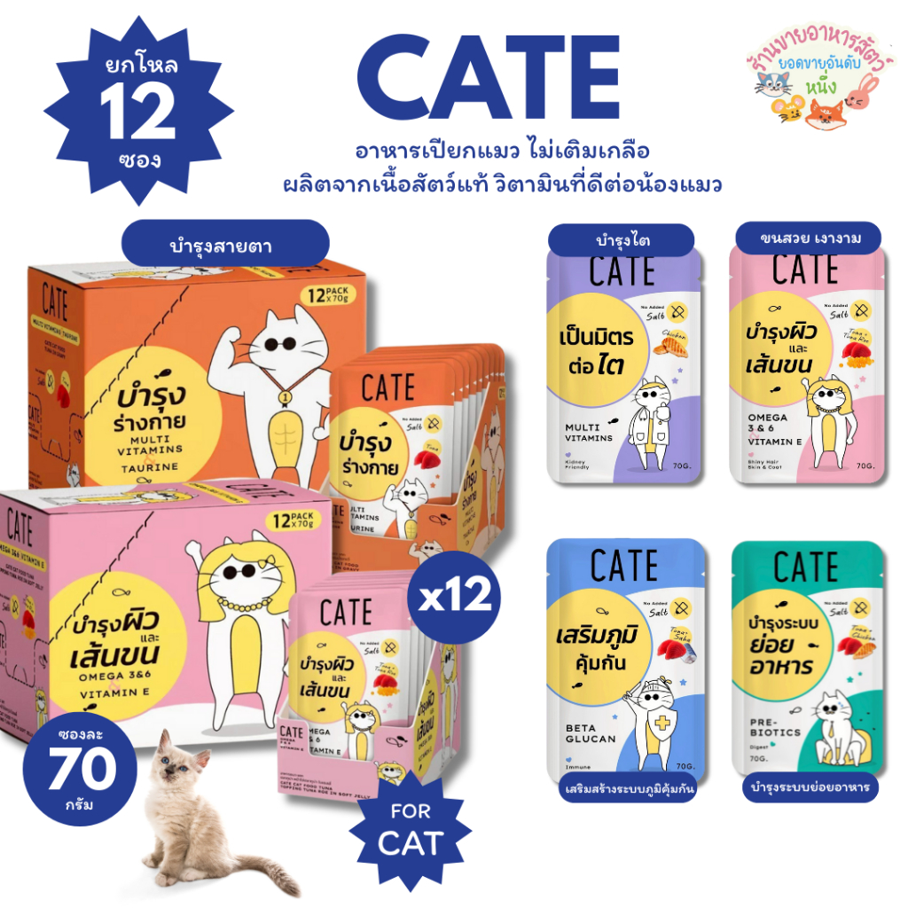 CATE เคท อาหารเปียกแมว ไม่เติมเกลือ ผลิตจากเนื้อสัตว์แท้ วิตามินที่ดีต่อน้องแมว ขนาด 70กรัม x 12ซอง