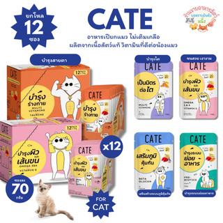 CATE เคท อาหารเปียกแมว ไม่เติมเกลือ ผลิตจากเนื้อสัตว์แท้ วิตามินที่ดีต่อน้องแมว ขนาด 70กรัม x 12ซอง