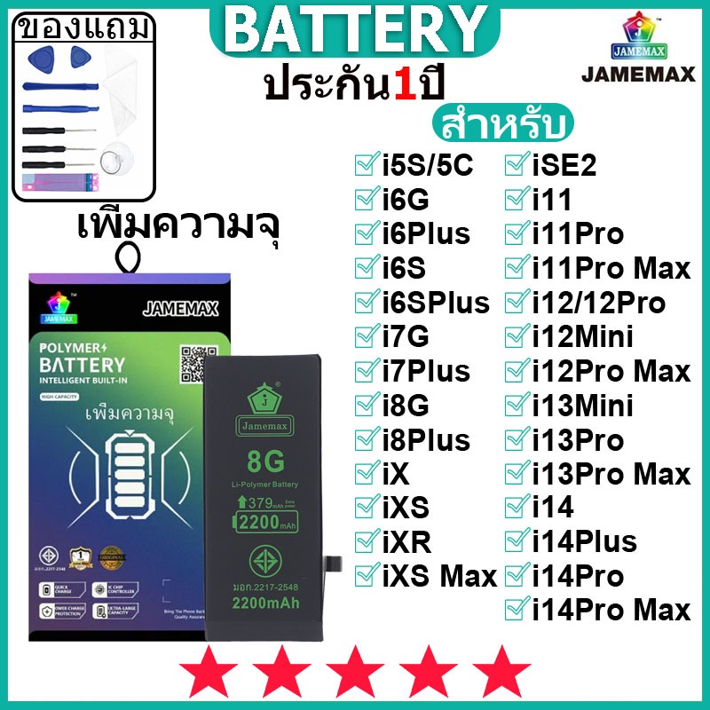 JAMEMAX แบตเตอรี่ สำหรับไอโฟน IP 5S/5C/6G/6P/6S/6SP/7G/7P/8G/8P/X/XS/XR/XSMax/SE2/11/11P ...... มี มอก. รับประกัน1ปี
