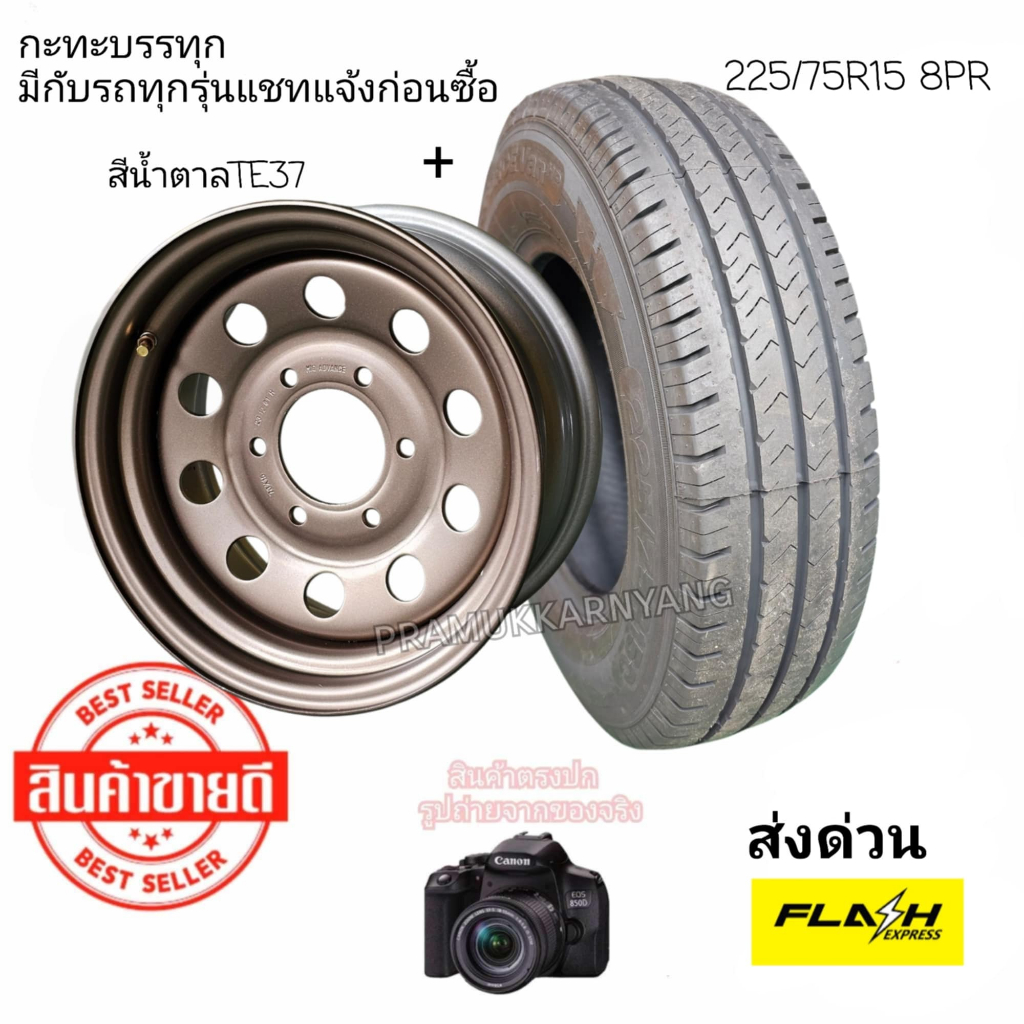 225/75R15 215/70R15 225/75R14 ยางบรรทุกพร้อมกะทะผ่า กระทะผ่า สีน้ำตาลไหม้ แจ้งรุ่นรถในแชท [ราคา1ข้าง