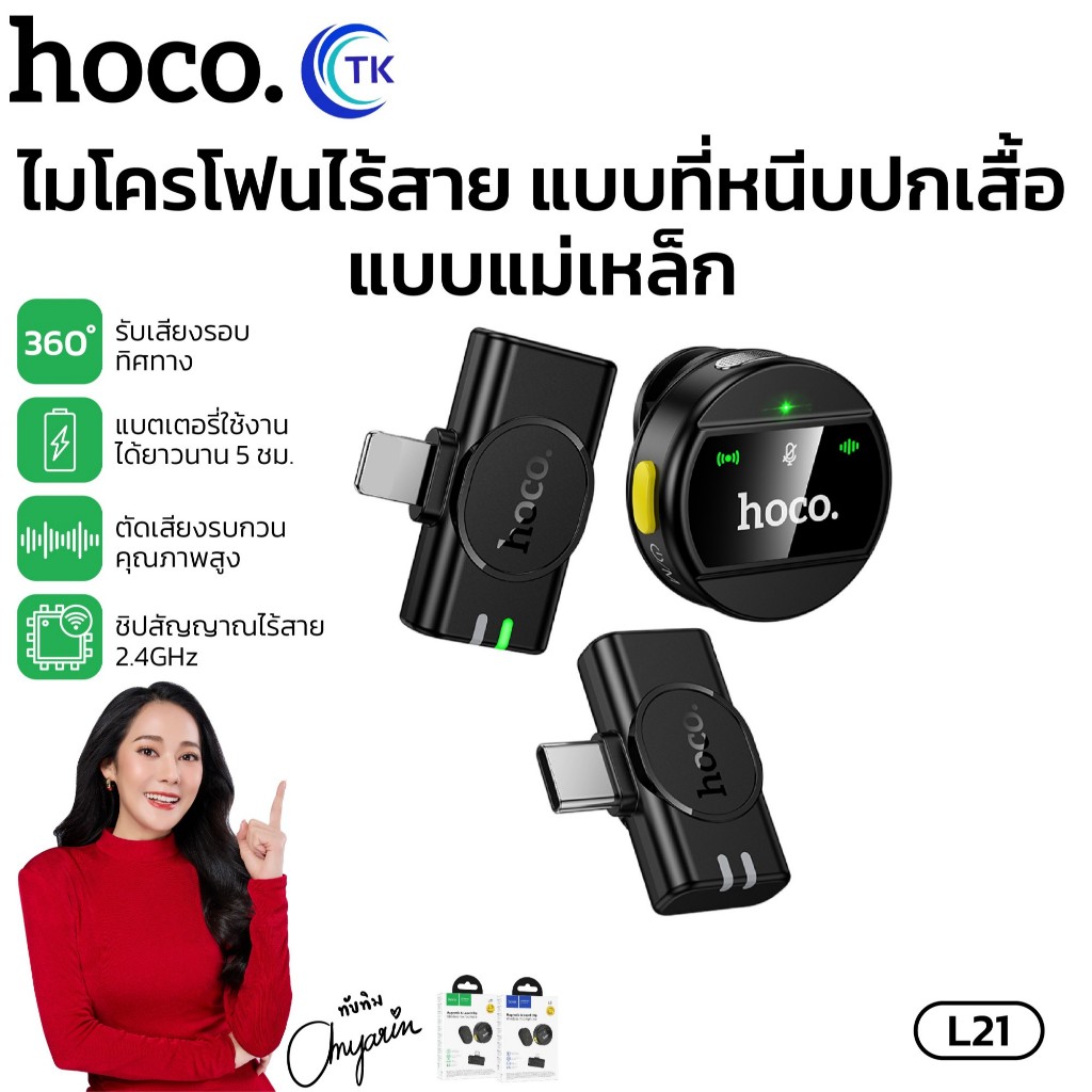 ไมโครโฟนไร้สาย มินิ HOCO L21 Magnetic&Lapel Clip Wireless for Type-C/ iOS 80mAh ตัดเสียงรบกวน รับเสี