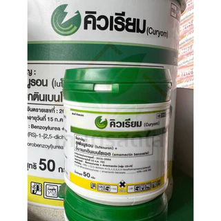 💫 คิวเรียม (อีมาเมกติน+ลูเฟนนูรอน) *ขนาด 50g บอกลาหนอนร้าย ไม่รอดแน่หนอน 🐛