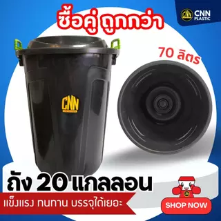 เซ็ท ถัง 20 แกลลอน สีดำ + ถัง 12 แกลลอนสีดำ คุณภาพเหนียว ทนทาน ราคาประหยัด