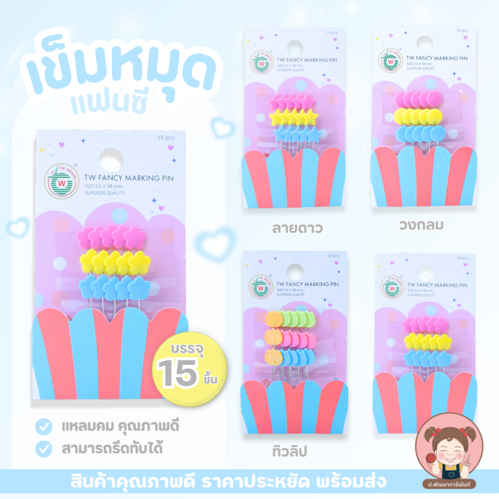 เข็มหมุด เข็มหมุดแฟนซี ตรา TW สีสันสวยงาม เข็มคม ไม่เป็นสนิม