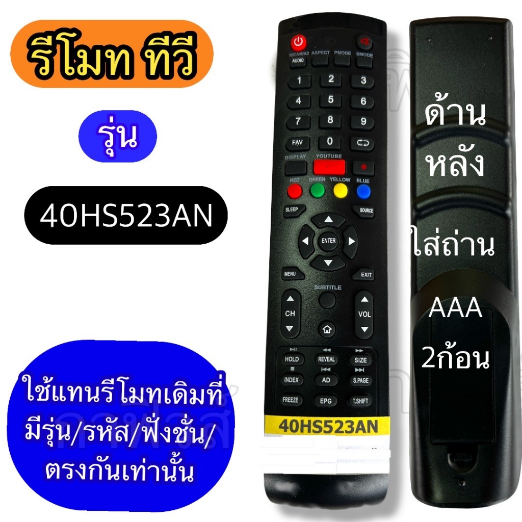 รีโมท ใช้กับ ทีวี รุ่นจอ LCD/LED  40HS523AN เทียบปุ่มคำสั่ง ฟังชั่นต่างๆ รหัส ให้ตรงกัน ใช้แทนกันได้