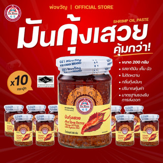 มันกุ้งแท้ ๆ  มันกุ้งเสวย กุ้งเข้มข้นเนื้อเน้น ๆ จัดเต็มแบบย…