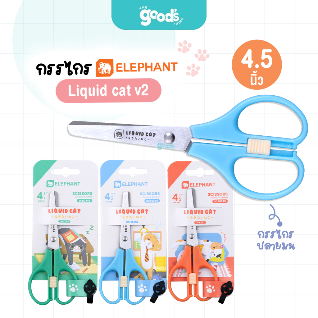 กรรไกร Elephant ลาย Liquid cat v2 ขนาด 4.5 นิ้ว กรรไกรตัดกระดาษ ตราช้าง คละสี (จำนวน 1 อัน)