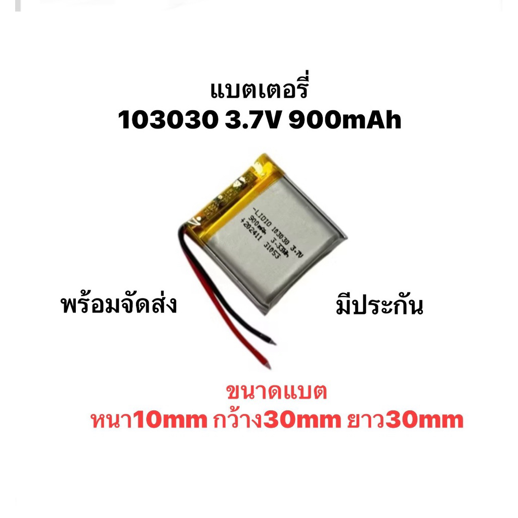 แบตเตอรี่ 103030 900mAh สำหรับเครื่องเล่นลำโพง MP3 DVD GPS VR DVR Lithium Ion Polymer/Li-Ion แบตกล้อ