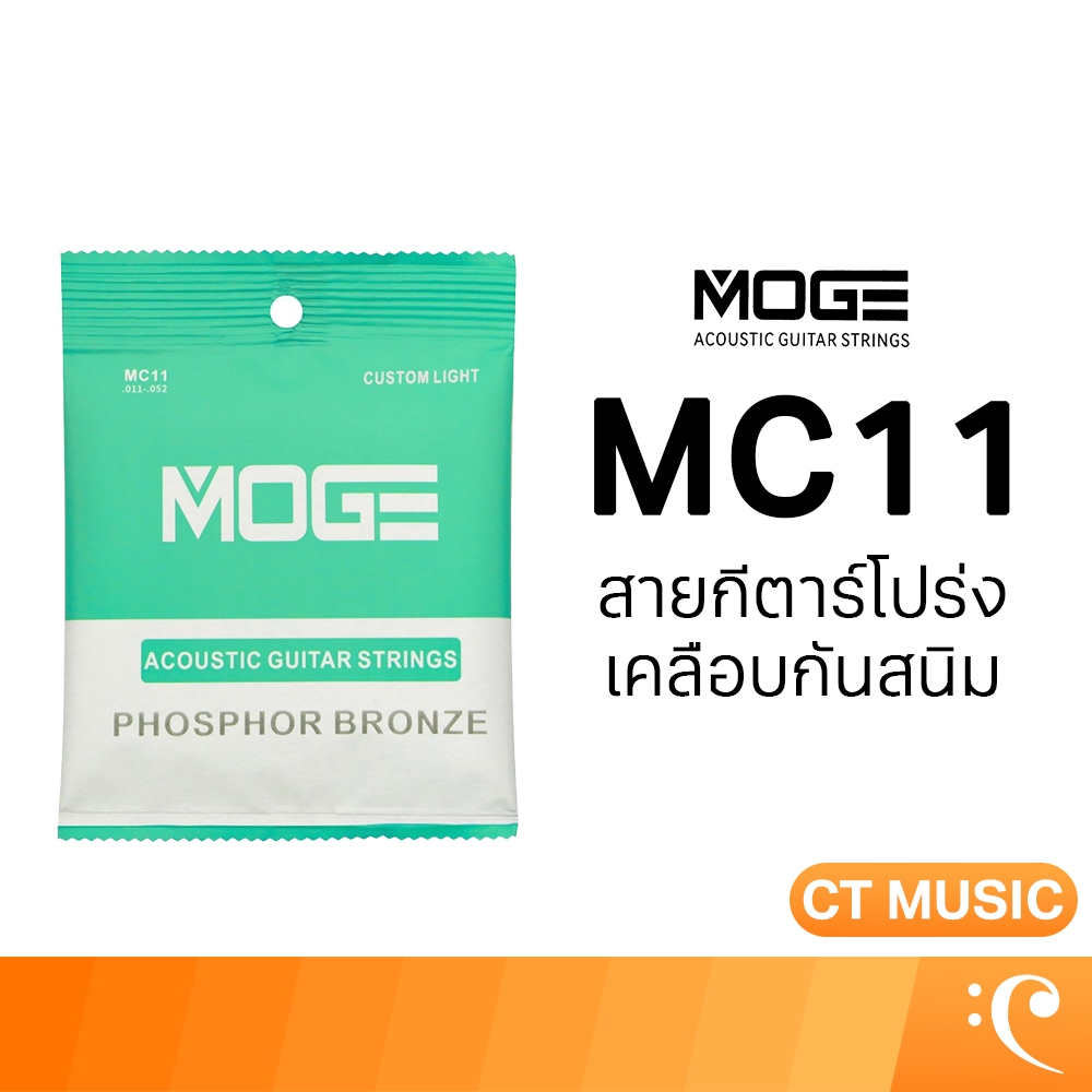 MOGE MC11 Acoustic Guitar Strings สายกีตาร์โปร่ง สายกีตาร์