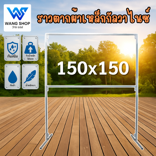 ราวตากผ้าเหล็กกัลวาไนท์ สูง150×150 ม.(จัดส่งไม่เกิน48ชั่วโมง) แข็งแรงไม่เป็นสนิม ถอดประกอบได้