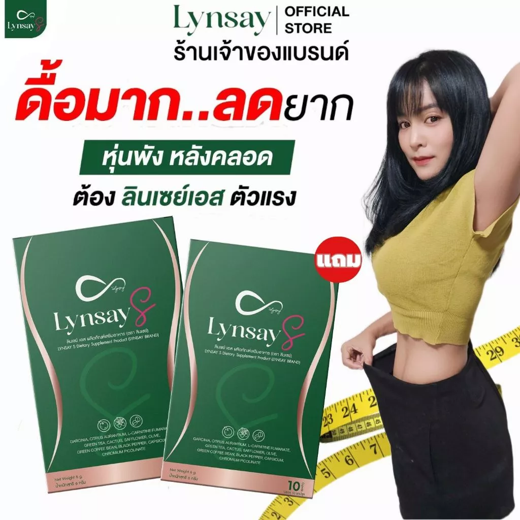 [ ร้านเจ้าของแบรนด์ ] 1แถม1 ลินเซย์เอส LYNSAY S L-Carnitine