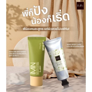 ไอมิน นาโน ครีมแต่งผิว (มีขาย 2สูตร) IMIN Nano BB Whitening Cream & Sunscreen