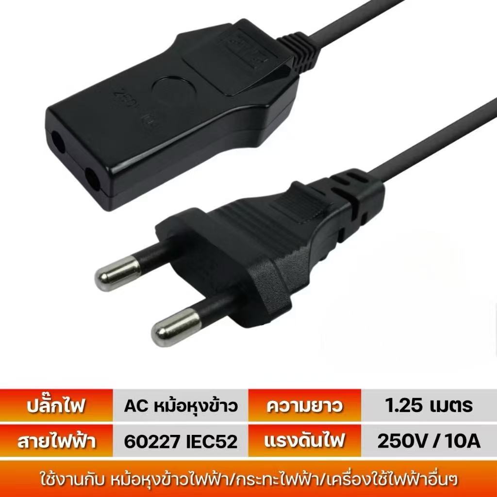 ปลั๊กหม้อไฟฟ้า/หม้อชาบู คุณภาพสูง AC 3รู ยาว 1.27 เมตร 60227 IEC52 แรงดันไฟ 250V 10A