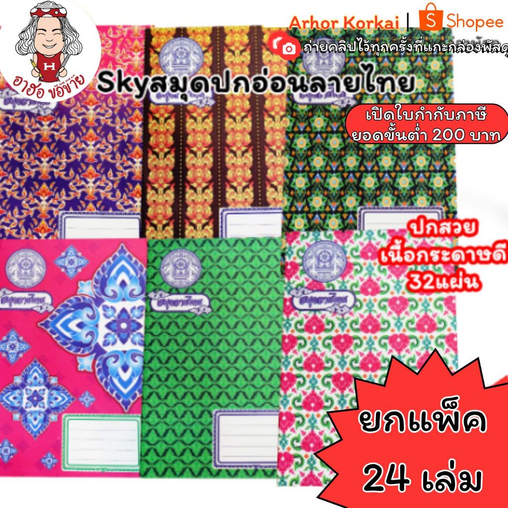 (HKK)💢เนื้อดี/ขายส่ง💢(แพ็ค24เล่ม)SKY สมุดลายไทย ปกอ่อน สมุด สมุดปกอ่อน สมุดนักเรียน