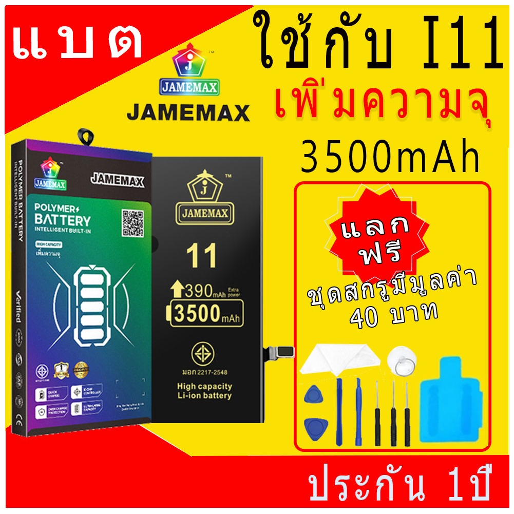 แบตเตอรี่ใช้สำหรับไอโฟน i11 แบตเพิ่มความจุ แบต รับประกัน1ปิ JAMEMAX