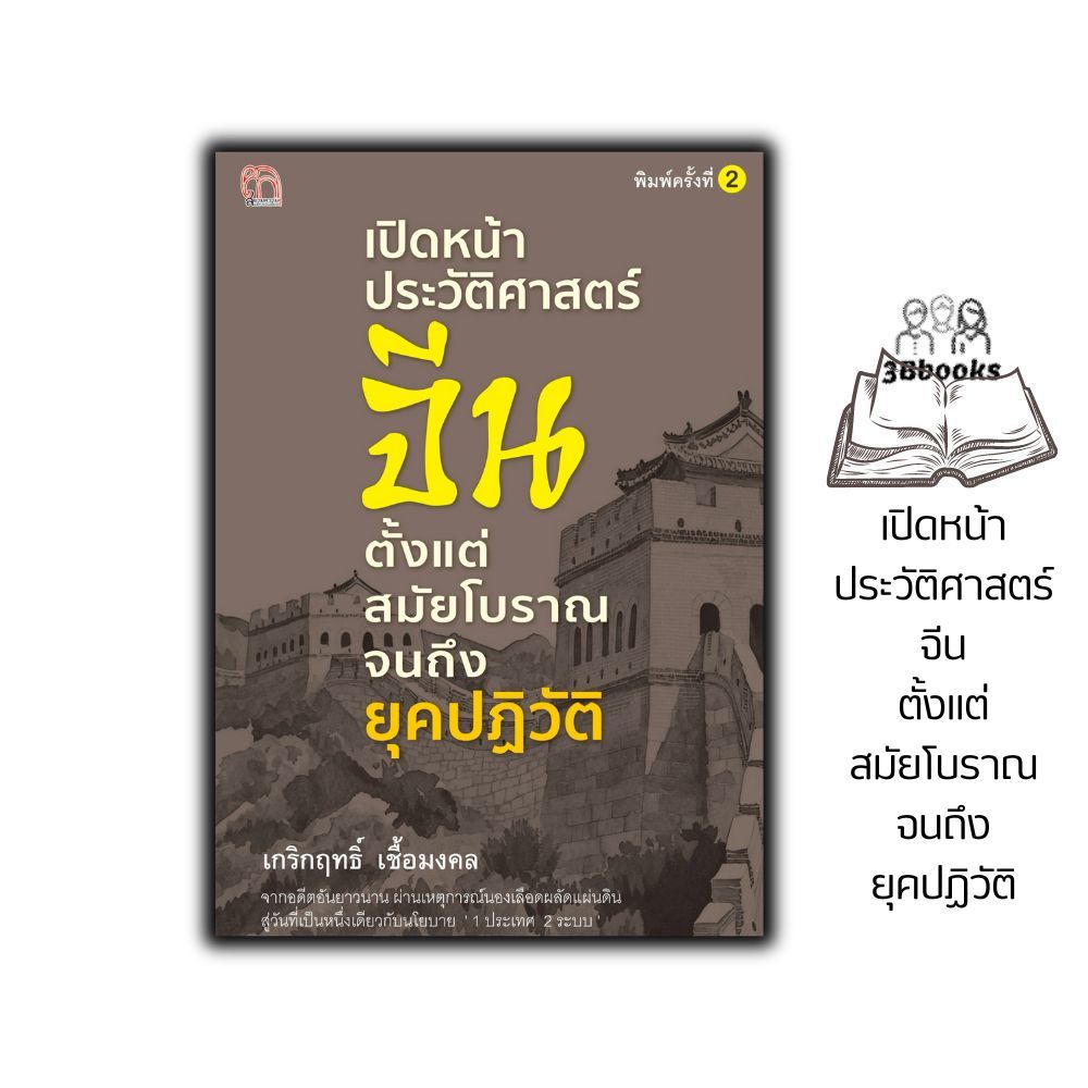 หนังสือ เปิดหน้าประวัติศาสตร์จีน ตั้งแต่สมัยโบราณจนถึงยุคปฏิวัติ (พิมพ์ครั้งที่ 2) : ประวัติศาสตร์ อารยธรรม วัฒนธรรม