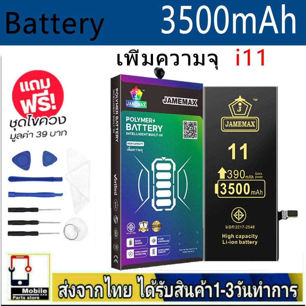 แบตเตอรี่แนะนำ JAMEMAX ใช้สำหรับไอโฟน 11 รับประกัน1ปี