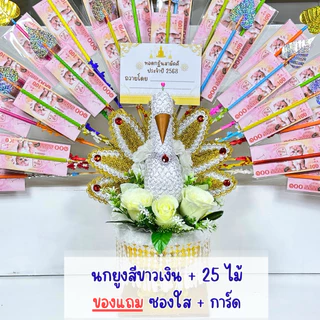 พุ่มกฐินนกยูง พุ่มกฐิน ต้นกฐิน นกยูงกฐิน พร้อมไม้เสียบแบงก์ 25 ไม้ #แถมฟรีซองใส+การ์ด