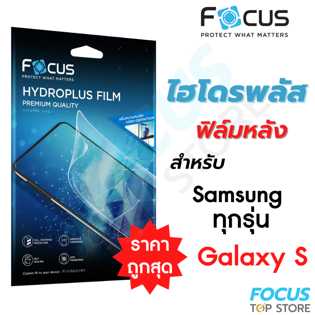ฟิล์มไฮโดรเจล Focus Hydroplus ฟิล์มหลัง โฟกัส สำหรับ Samsung Galaxy S26 Plus Ultra S25 S20 22 23 24 /FE /Ultra ซัมซุง