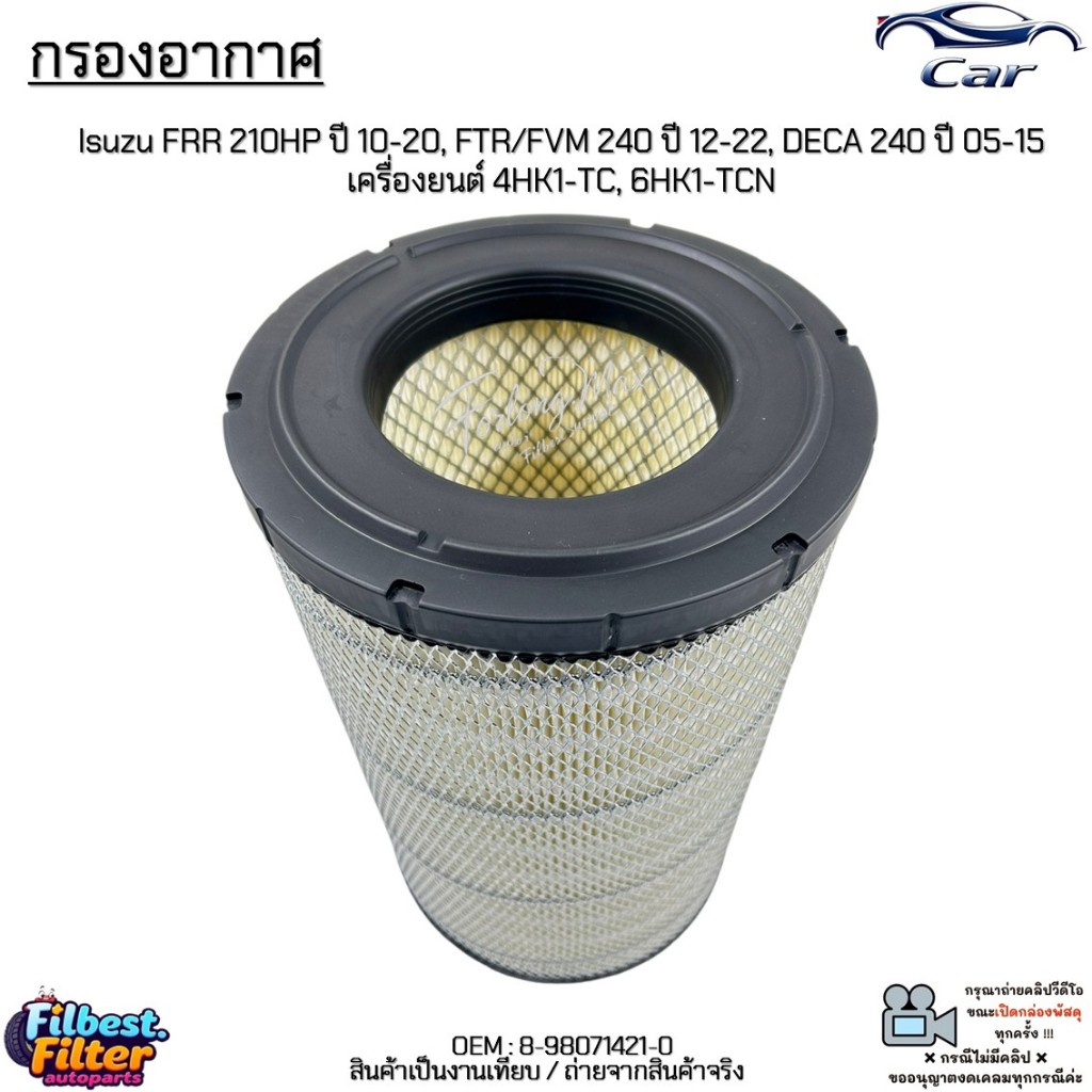 กรองอากาศ Isuzu FRR 210HP ปี 10-20, FTR/FVM 240 ปี 12-22, DECA 240 ปี 05-15 เครื่องยนต์ 4HK1-TC, 6HK