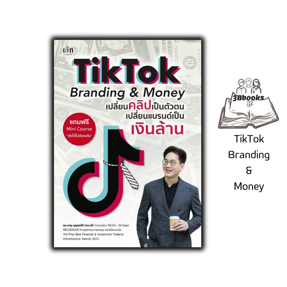 หนังสือ TikTok Branding & Money เปลี่ยนคลิปเป็นตัวตน เปลี่ยนแบรนด์เป็นเงินล้าน : การตลาด Social Media การตลาดออนไลน์