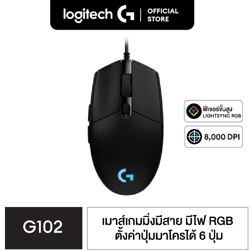 เมาส์เกมมิ่ง พร้อมไฟ RGB 8000 DPI (พร้อมไฟ RGB) LOGITECH G102 Lightsync PRODIGY Gaming Mouse ส่งสินค