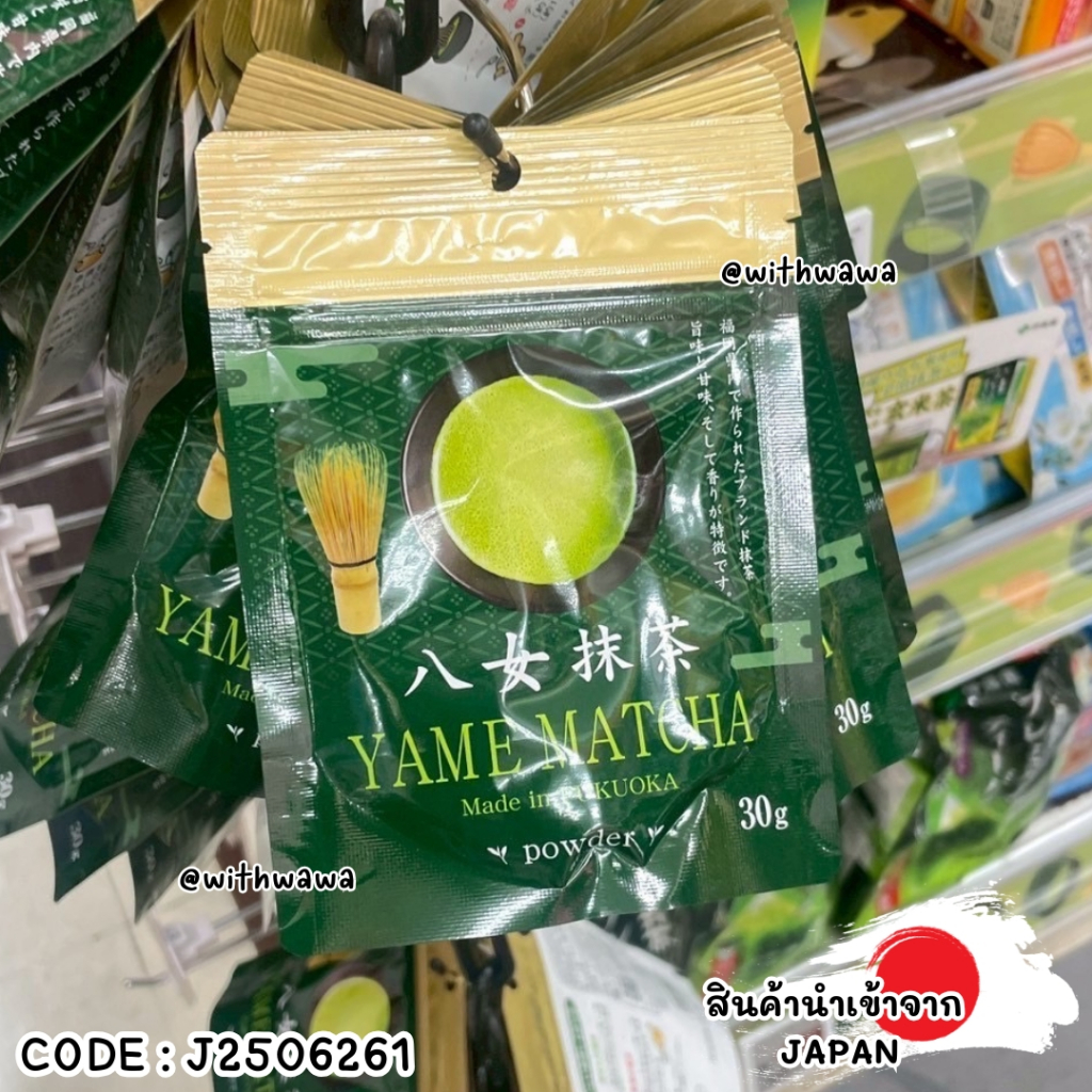 ✅พร้อมส่งในไทย✅ 🇯🇵JAPAN🇯🇵 YAME MATCHA เพียวมัทฉะ โทนถั่ว ตัวดัง ตัวฮิต J2506261