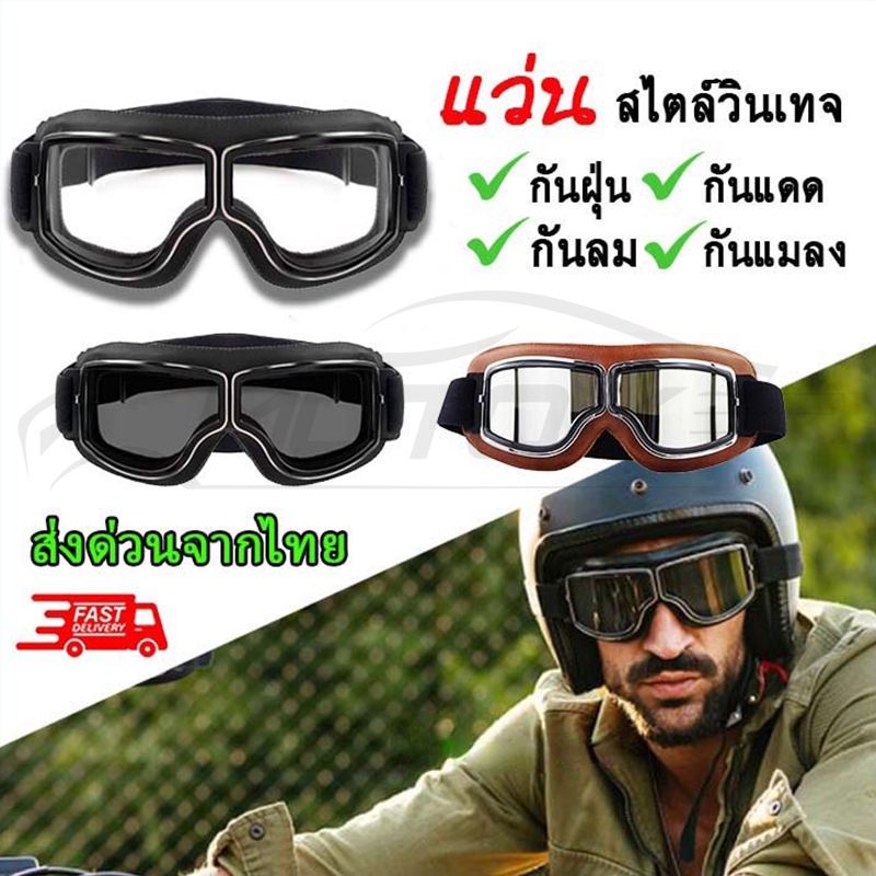 MOTOX แว่นกันฝุ่นสไตล์ย้อนยุคสำหรับขี่มอเตอร์ไซค์ แว่นกันลมกันฝน กันแสง UV 50+ กันแดด เข้ารูปหน้าพอดี สไตล์ Harnet