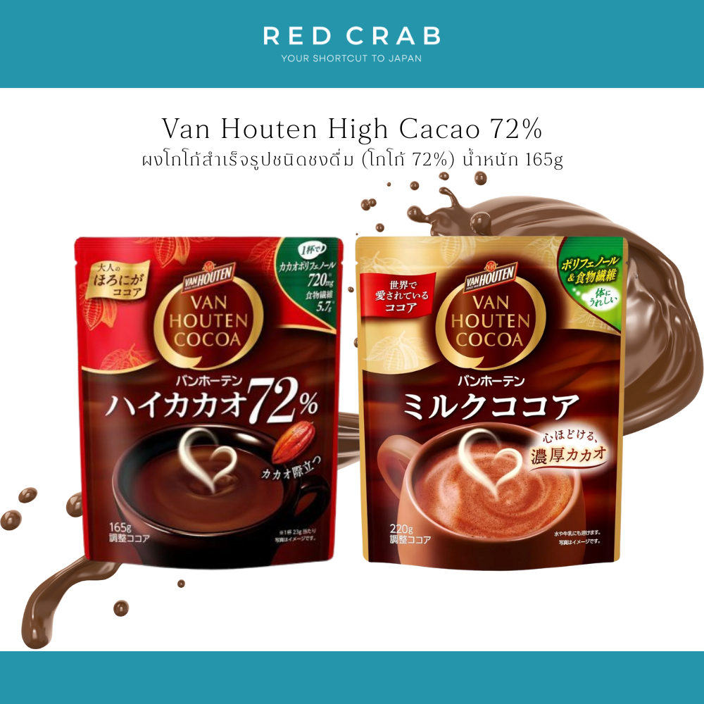 REDCRAB - VAN HOUTEN COCOA แวน ฮูเต็น ผงโกโก้สำเร็จรูปชนิดชงดื่ม นำเข้าจากญี่ปุ่น 165G/PACK