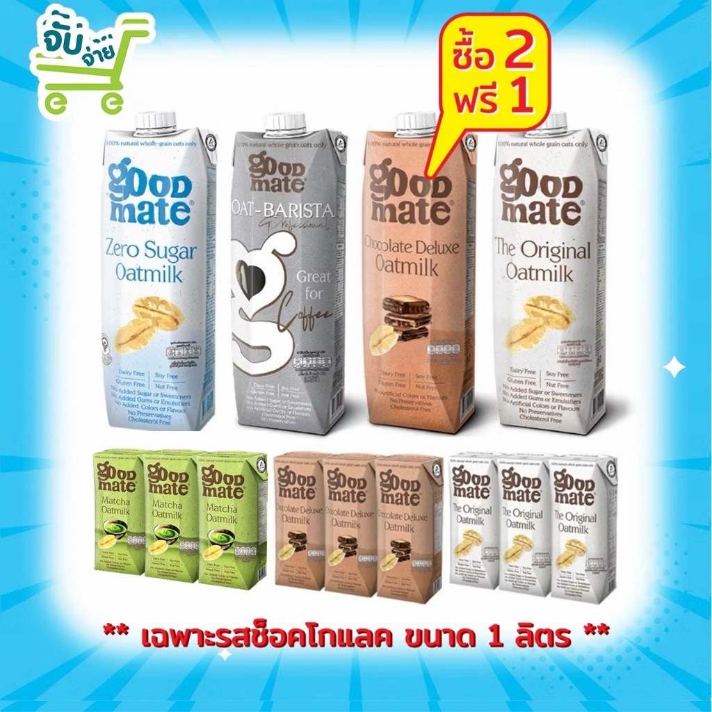 Goodmate Matcha Barista The Original Chocolate Strawberry Oat Milk กู๊ดเมท นมโอ๊ต ขนาด 180 1000 มล. 