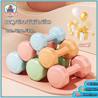 【ถุงมือฟรี】ดัมเบล ดัมเบลสำหรับผู้หญิง 1kg/2kg 3kg ดัมเบลพลาสติก สำหรับลดไขมันต้นแขน ออกกำลังกาย ฟิตเนส