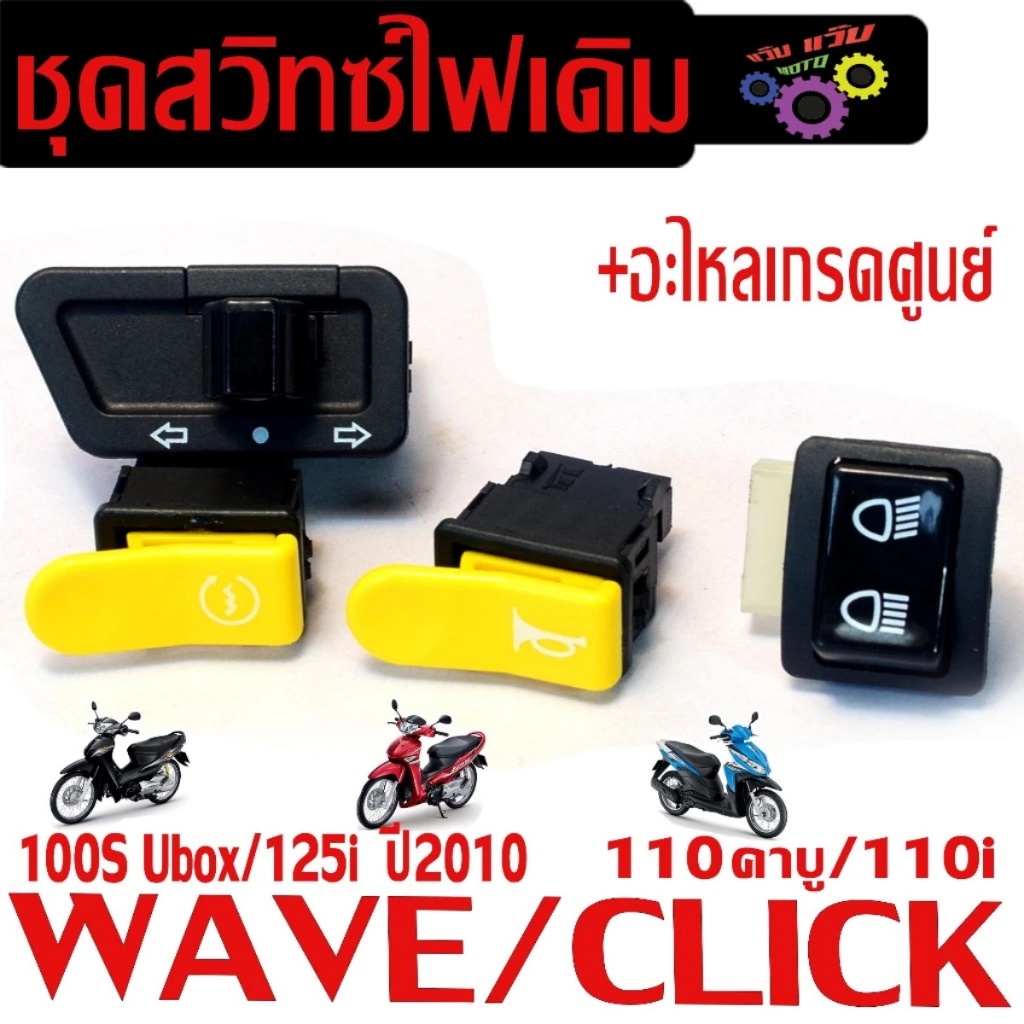 ชุดสวิทซ์ไฟเดิม เวฟ/ สวิตซ์ไฟเดิม มอเตอร์ไซร์ รุ่น WAVE125i บังลม/100s U-Box/CLICK 110/110i