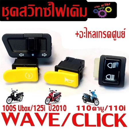 ชุดสวิทซ์ไฟเดิม เวฟ/ สวิตซ์ไฟเดิม มอเตอร์ไซร์ รุ่น WAVE125i บังลม/100s U-Box/CLICK 110/110i