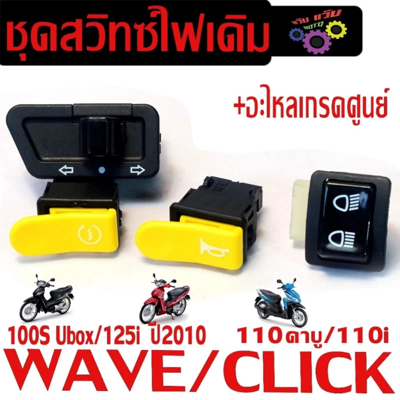 ชุดสวิทซ์ไฟเดิม เวฟ/ สวิตซ์ไฟเดิม มอเตอร์ไซร์ รุ่น WAVE125i บังลม/100s U-Box/CLICK 110/110i