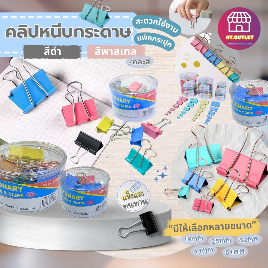 AT.Outlet คลิปหนีบกระดาษ คลิปหนีบเอกสาร ตัวหนีบแน่นไม่หลุด แข็งแรงทนทาน 19/25/32/41/51 mm สีดำ / สีหลายสี