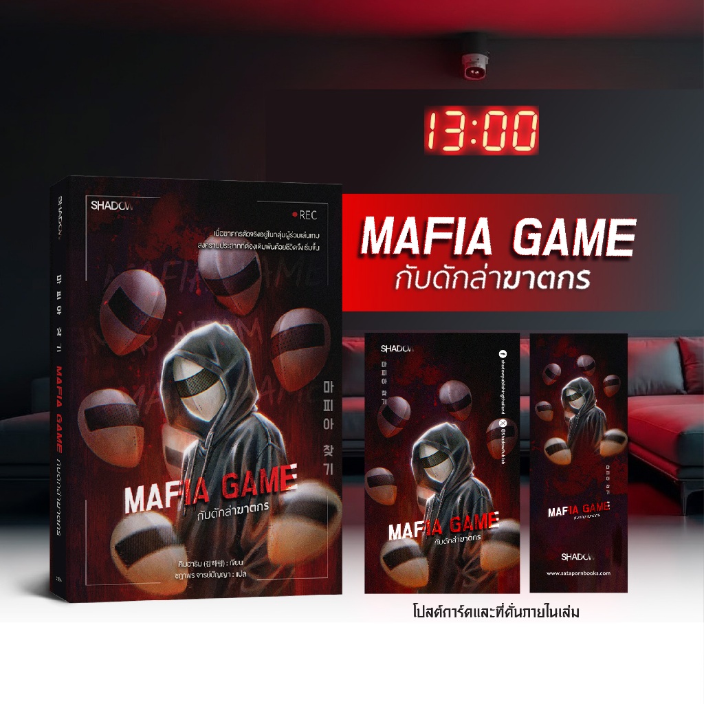 สถาพรบุ๊คส์ หนังสือ นิยายแปล Mafia Game กับดักล่าฆาตกร โดย คิมฮาริ เขียน : ชฎาพร