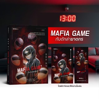 สถาพรบุ๊คส์ หนังสือ นิยายแปล Mafia Game กับดักล่าฆาตกร โดย ค…